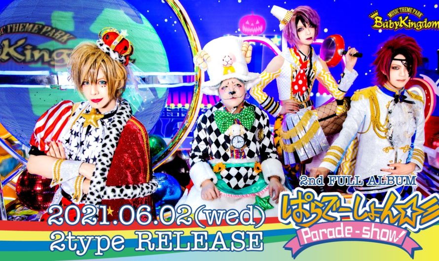 Baby Kingdom : ぱらでーしょん☆彡 / Parade-show☆彡 (album)