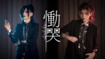 慟哭～doukoku～ - New album Nijuuei, preview video, new MV, lyric video for “Nishoku no hikari” and ne...