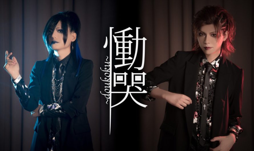 慟哭～doukoku～ – New album “Nijuuei”, preview video, new MV, lyric video for “Nishoku no hikari” and new look